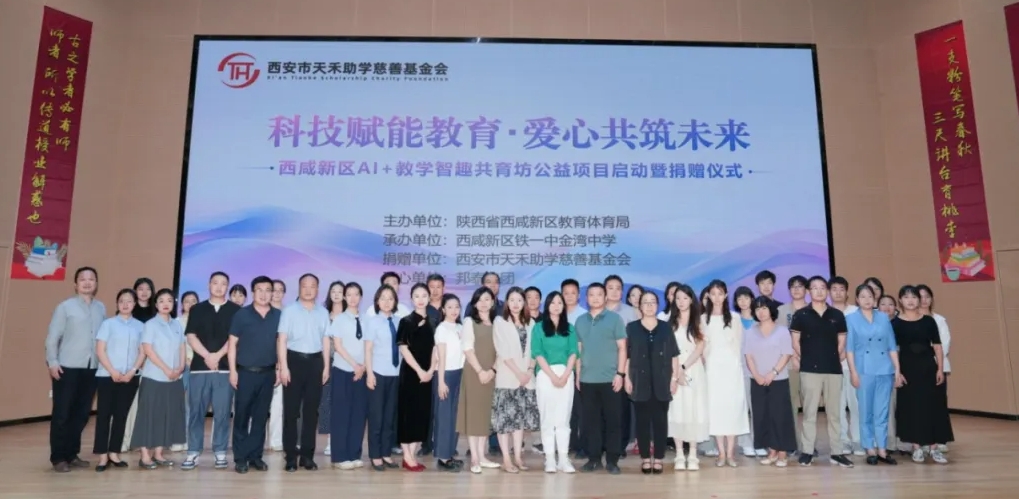 科技赋能教育创新|天禾基金会携手邦泰集团启动Ai+教学智趣共育坊公益项目，助力西咸新区教育高质量发展