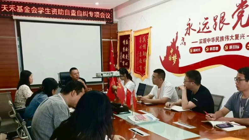 天禾基金会召开学生资助自查自纠专项会议